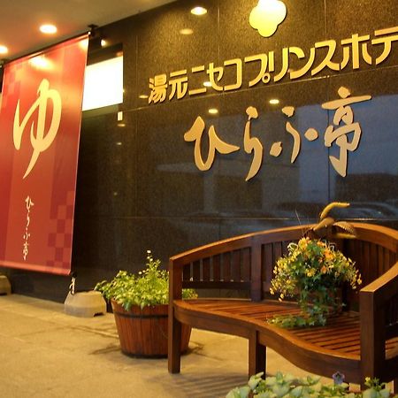 Niseko Prince Hotel Hirafutei Dış mekan fotoğraf